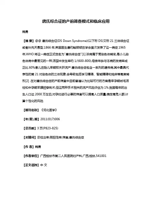 唐氏综合征的产前筛查模式和临床应用