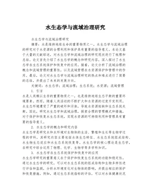 水生态学与流域治理研究