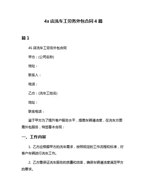 4s店洗车工劳务外包合同4篇