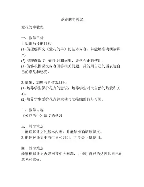 爱花的牛教案