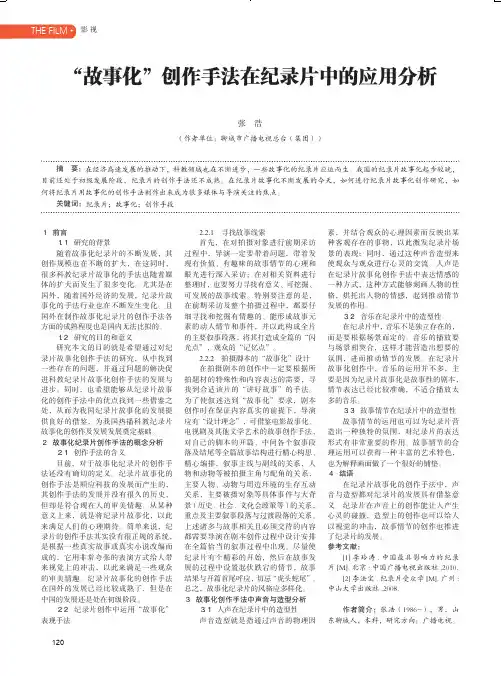 “故事化”创作手法在纪录片中的应用分析