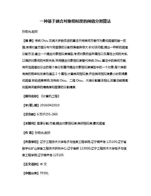 一种基于耦合对象相似度的阈值分割算法