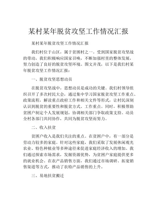 某村某年脱贫攻坚工作情况汇报