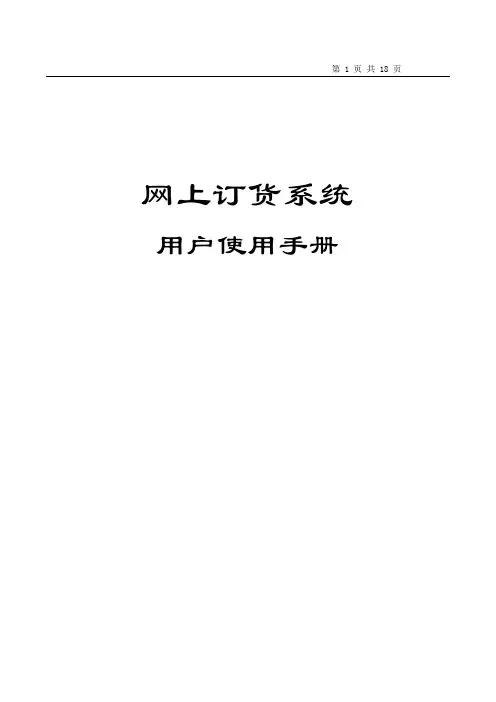 网上订货系统用户使用手册