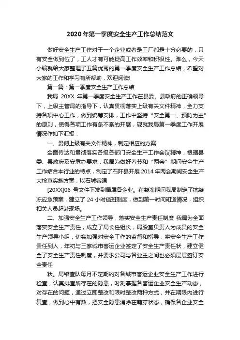 2020年第一季度安全生产工作总结范文