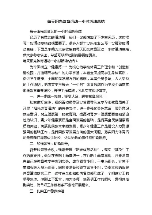 每天阳光体育运动一小时活动总结