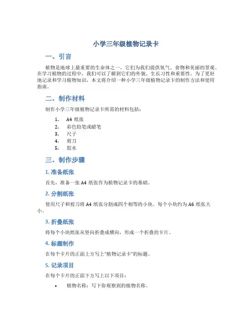 小学三年级植物记录卡