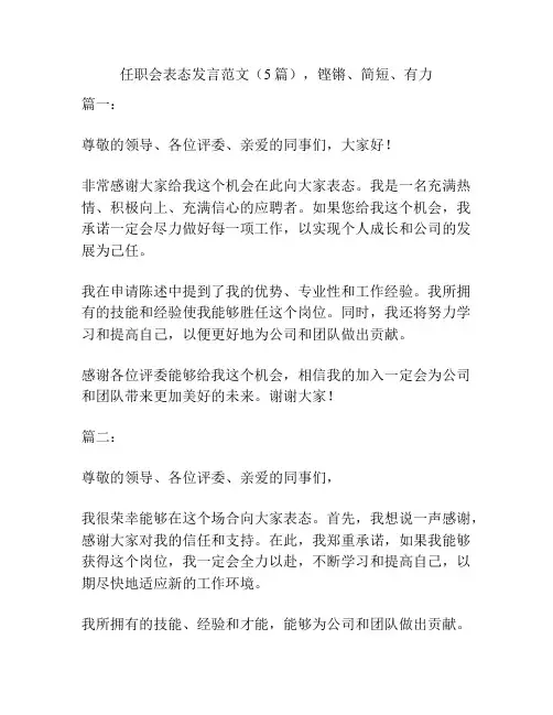 任职会表态发言范文(5篇),铿锵、简短、有力