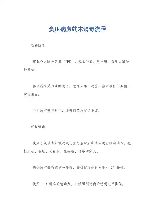 负压病房终末消毒流程
