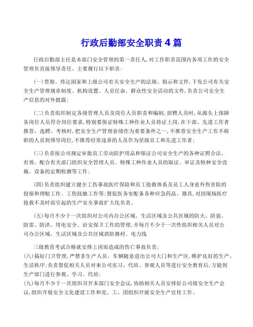 行政后勤部安全职责4篇
