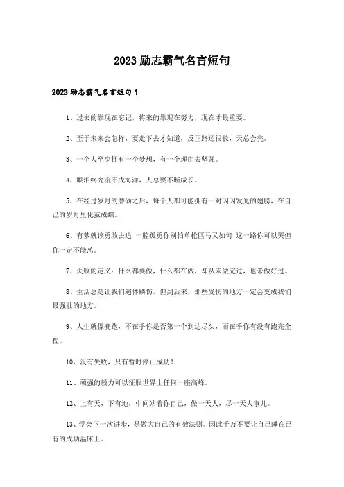 2023励志_励志霸气名言短句