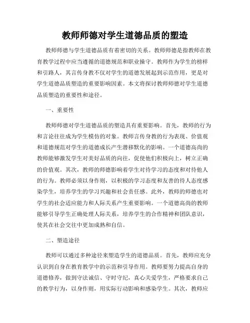 教师师德对学生道德品质的塑造