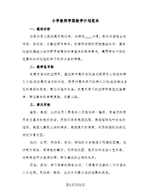 小学教师学期教学计划范本(8篇)