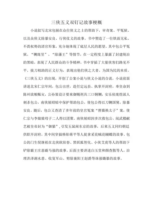 三侠五义双钉记故事梗概