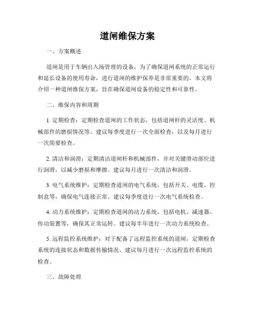 道闸维保方案