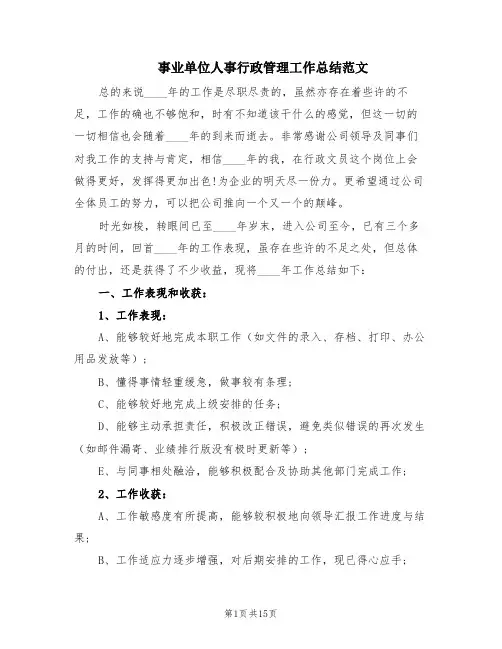 事业单位人事行政管理工作总结范文(3篇)