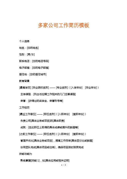 多家公司工作简历模板