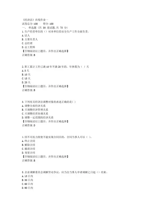 19秋天大《经济法》在线作业一答案