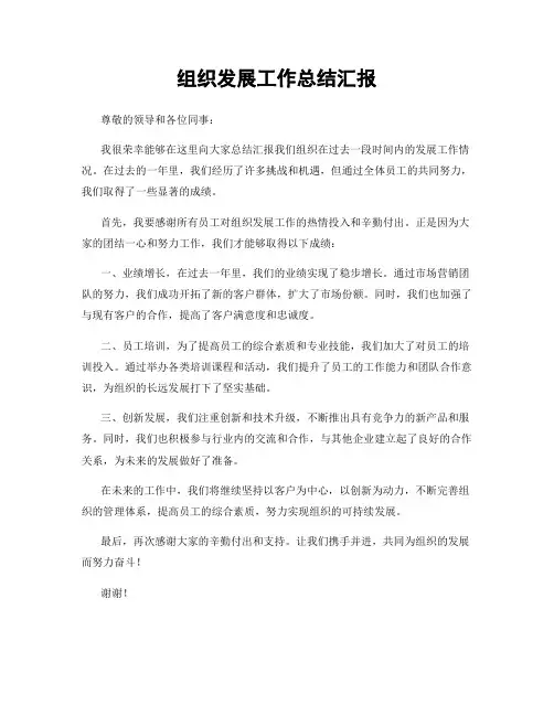 组织发展工作总结汇报