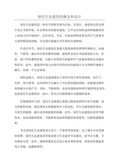绿色生态建筑的概念和设计