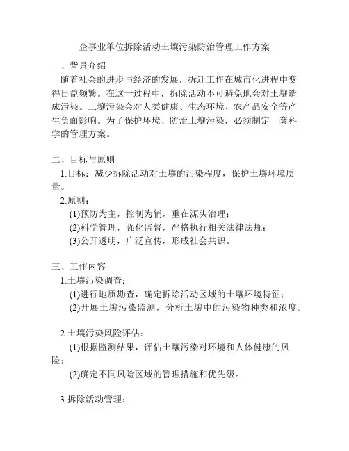 企事业单位拆除活动土壤污染防治管理工作方案