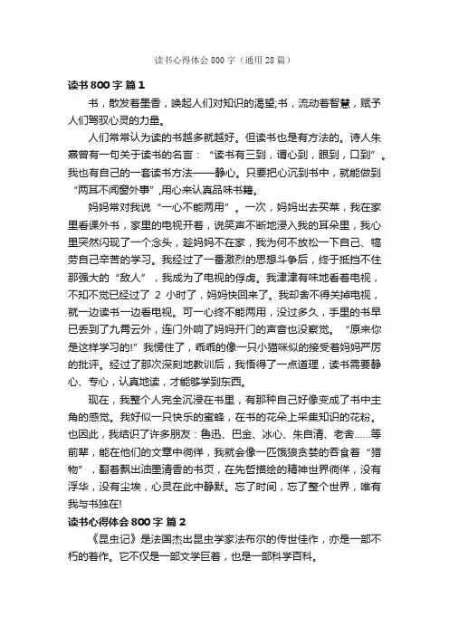 读书心得体会800字（通用28篇）
