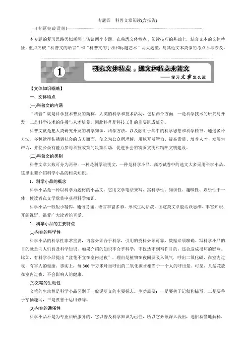 2018年高考语文一轮复习：第2部分专题4科普文章阅读(有答案)