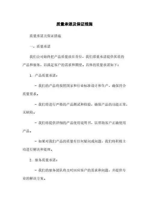 质量承诺及保证措施