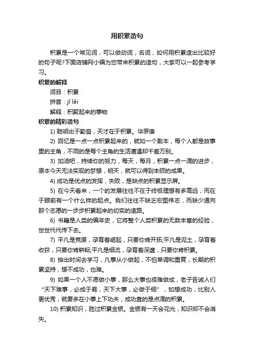 用积累造句