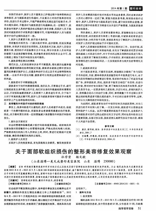 关于面部软组织损伤的整形美容修复效果观察