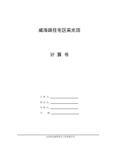 采光顶计算书