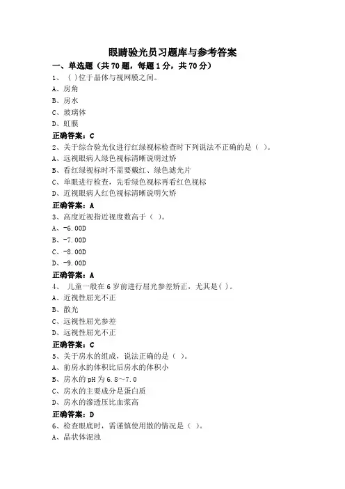 眼睛验光员习题库与参考答案