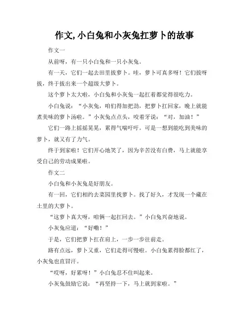 作文,小白兔和小灰兔扛萝卜的故事