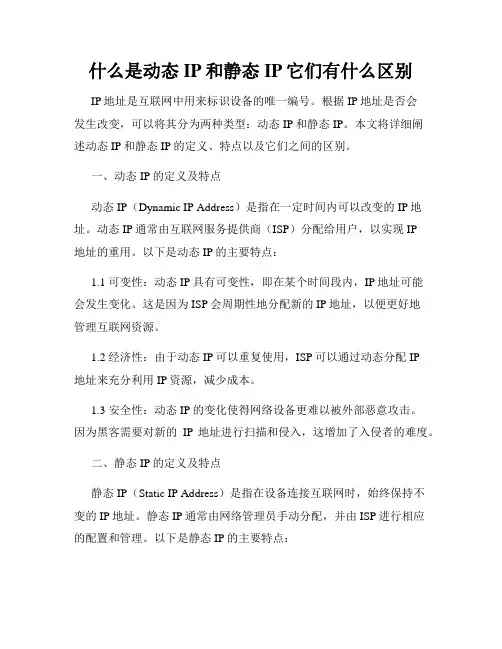 什么是动态IP和静态IP它们有什么区别
