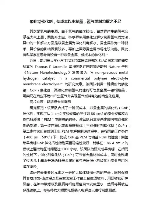 磷化钴催化剂，低成本以水制氢，氢气燃料将取之不尽