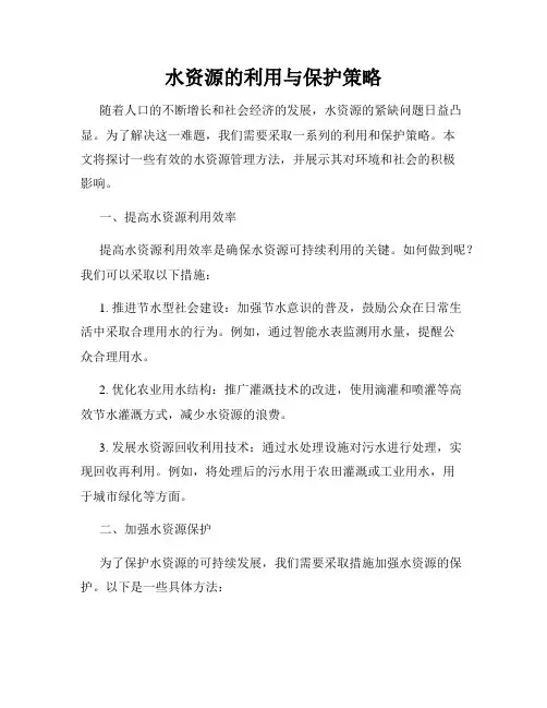 水资源的利用与保护策略