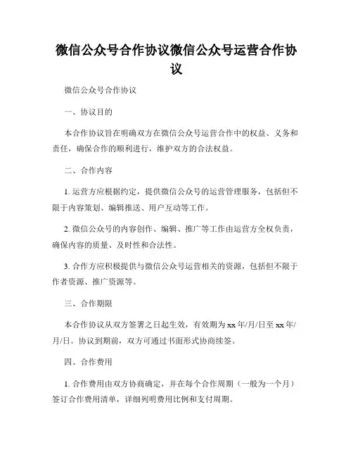 微信公众号合作协议微信公众号运营合作协议