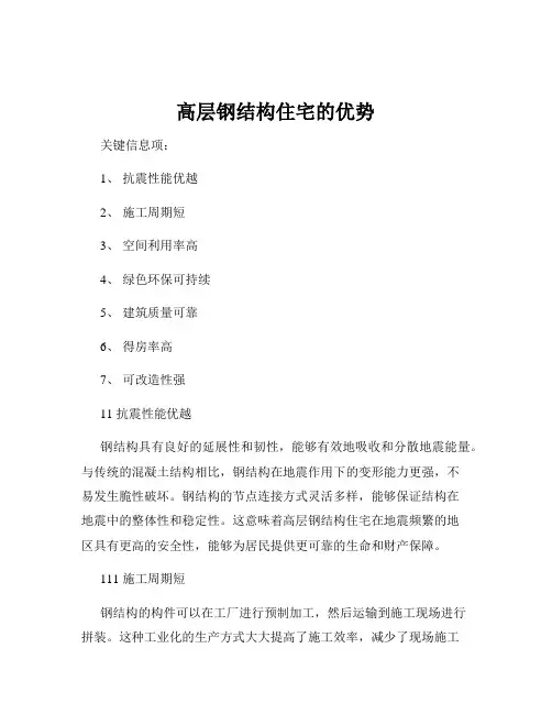 高层钢结构住宅的优势