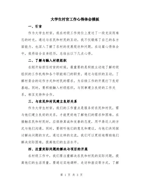 大学生村官工作心得体会模板