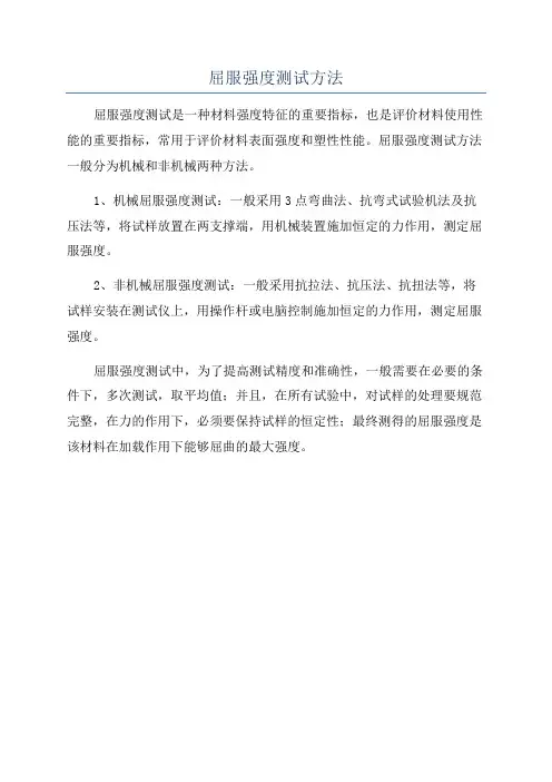 屈服强度测试方法