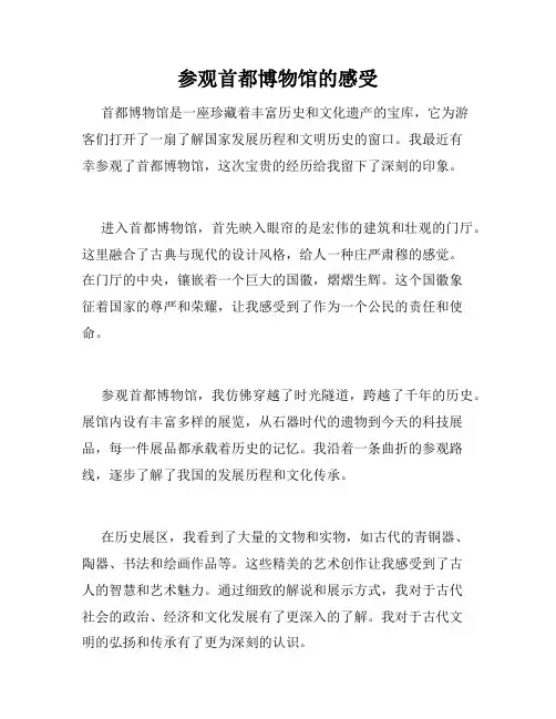 参观首都博物馆的感受