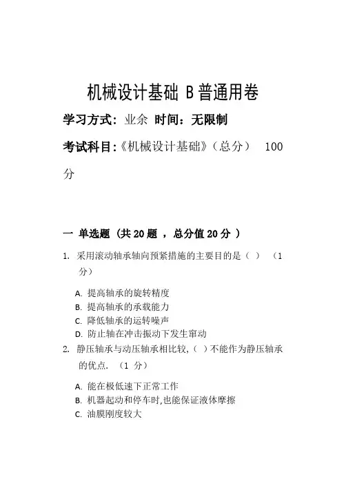 机械设计基础 B_普通用卷
