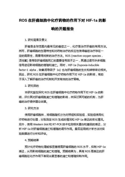ROS在肝癌细胞中化疗药物的作用下对HIF-1a的影响的开题报告