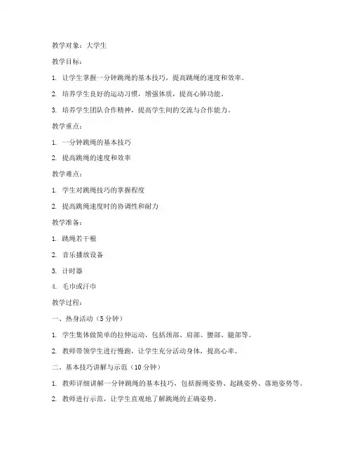 一分钟跳绳教案大学