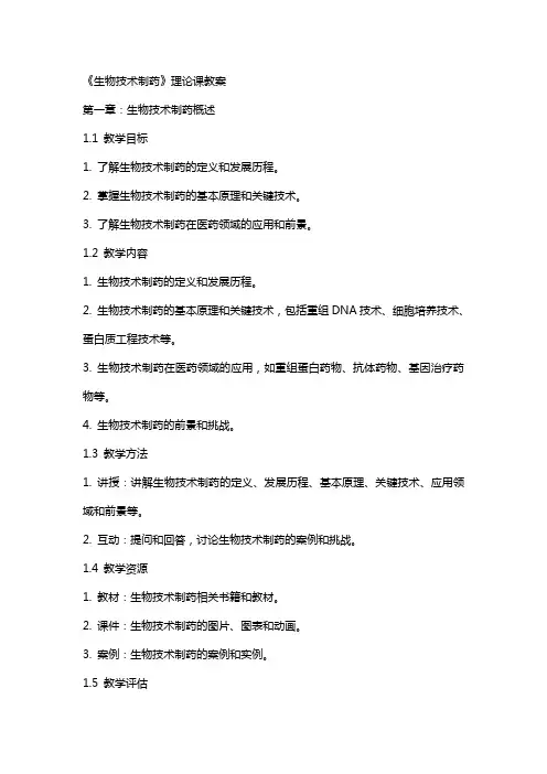 《生物技术制药》理论课教案