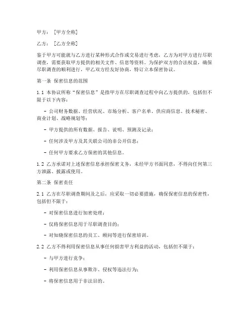 尽职调查的保密协议范本