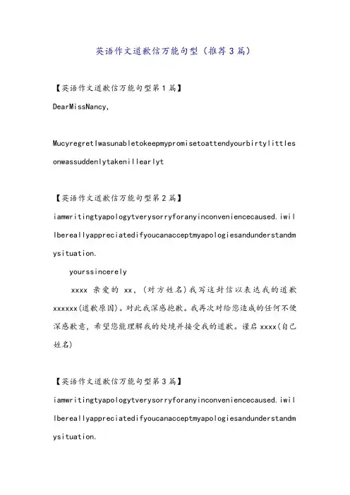 英语作文道歉信万能句型(推荐3篇)