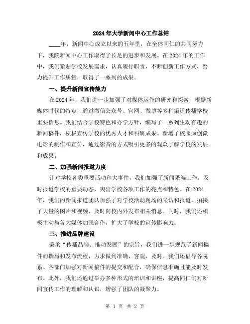 2024年大学新闻中心工作总结