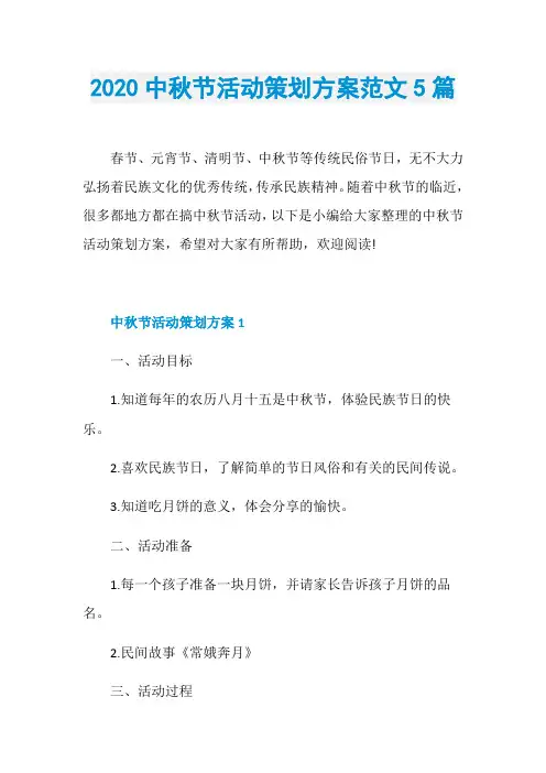 2020中秋节活动策划方案范文5篇
