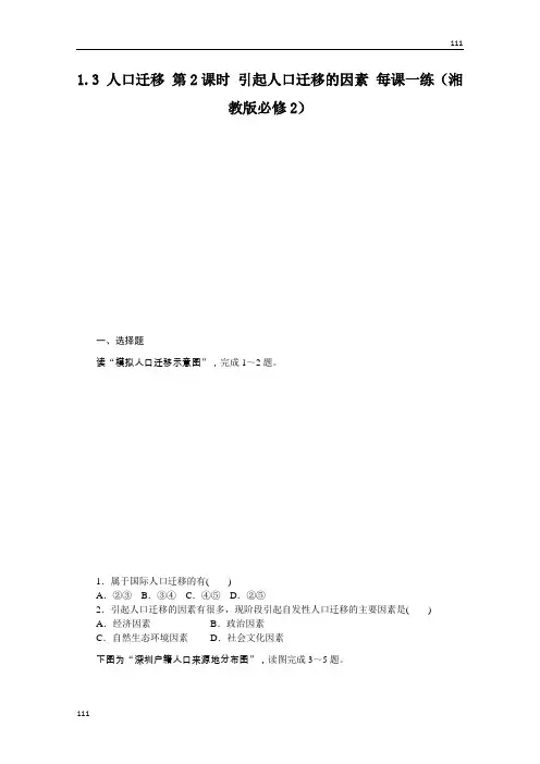 高一地理湘教版必修二课后习题1.3《人口迁移》第2课时 引起人口迁移的因素》